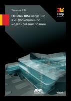 Талапов В.В. Основы BIM: введение в информационное моделирование зданий 