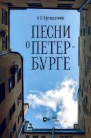 Юргенштейн О.О.; сост. Вишнякова Т.П. Песни о Петербурге : ноты 