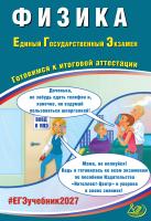 Ханнанов Н.К. Орлов В.А. Физика. Единый государственный экзамен. Готовимся к итоговой аттестации 