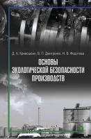 Кривошеин Д.А. Дмитренко В.П. Федотова Н.В. Основы экологической безопасности производств : учебное пособие 
