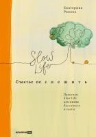 Ракова Е. Счастье не спешить. Практики Slow Life для жизни без стресса и суеты 