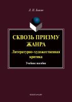Быков Л.П. Сквозь призму жанра. Литературно-художественная критика : учебное пособие 
