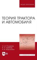 Поливаев О.И. Гребнев В.П. Ворохобин А.В. Теория трактора и автомобиля : учебник для вузов 