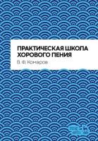 Комаров В.Ф. Практическая школа хорового пения : учебное пособие 