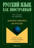 Алукаева М.Р. Денисенко В.А. Давайте говорить по-русски : учебное пособие по развитию навыков устной речи 