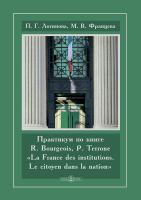 Логинова П.Г. Францева М.В. Практикум по книге R. Bourgeois, P. Terrone «La France des institutions. Le citoyen dans la nation» 