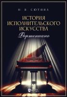 Сютина Н.В. История исполнительского искусства (Фортепиано). Учебная программа дисциплины : учебное пособие 