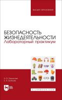 Борисова Н.В. Бычкова Е.В. Безопасность жизнедеятельности. Лабораторный практикум : учебное пособие для вузов 