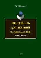 Макотрова Г.В. Портфель достижений старшеклассника : учебное пособие 