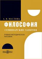 Маслова А.В. Философия. Семинарские занятия : учебно-методическое пособие 