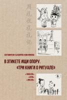сост. Сы Баофэн, Хуан Жунхуа В этикете ищи опору. «Три книги о ритуале» 