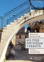 Вайскопф Михаил Из-под пятницы суббота. Работы на еврейско-русские темы 