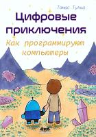 Тулка Т. Цифровые приключения: как программируют компьютеры 