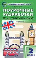 Наговицына О.В. Поурочные разработки по английскому языку. 2 класс : пособие для учителя (к УМК Н.И. Быковой и др. («Spotlight») 2014–2018 гг. выпуска) 