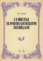 Сильва Дж. Советы начинающим певцам : учебное пособие 
