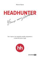Жуков М. HeadHunter: успех неизбежен. Как стартап стал лидером онлайн-рекрутинга и изменил рынок труда 