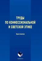 Бенин В.Л. Труды по конфессиональной и светской этике : хрестоматия 
