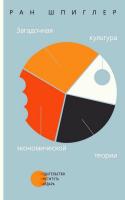 Шпиглер Р. Загадочная культура экономической теории 