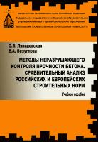 Ляпидевская О.Б. Безуглова Е.А. Методы неразрушающего контроля прочности бетона. Сравнительный анализ российских и европейских строительных норм : учебное пособие 