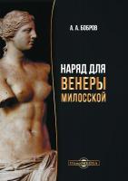 Бобров А.А. Наряд для Венеры Милосской : учебное пособие 
