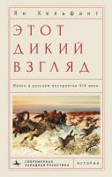 Хельфант Ян М. Этот дикий взгляд. Волки в русском восприятии XIX века 