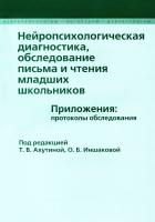 под. ред. Ахутиной Т.В., Иншаковой О.Б. Нейропсихологическая диагностика, обследование письма и чтения младших школьников. Приложения: протоколы обследования 