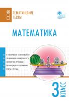 сост. Ситникова Т.Н. Математика. Тематические тесты. 3 класс 