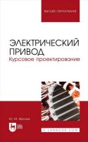 Фролов Ю.М. Электрический привод. Курсовое проектирование : учебное пособие для вузов 