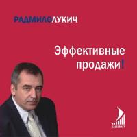 Лукич Р. Эффективные продажи 