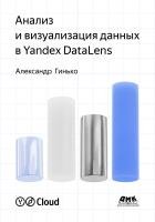Гинько А.Ю. Анализ и визуализация данных в Yandex DataLens. Подробное руководство: от новичка до эксперта 