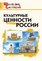 сост. Никитина Е.Р. Культурные ценности России. Начальная школа 
