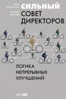 Лахмоткина Ю. Васильев В. Сильный совет директоров. Логика непрерывных улучшений 