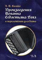 Калина А.И. Произведения Иоганна Себастьяна Баха в переложении для баяна : ноты 