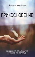 Мак-Нили Д. Прикосновение. Глубинная психология и телесная терапия 