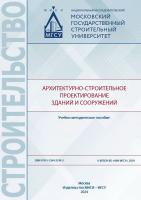 Галаева Н.Л. Щелокова Т.Н. Никонова Е.В. Аниканова Т.В. Архитектурно-строительное проектирование зданий и сооружений : учебно-методическое пособие 