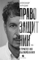 Хуруджи А. Правозащитник, или Стратегия выживания 