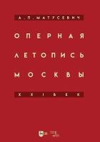 Матусевич А.П. Оперная летопись Москвы. XXI век 