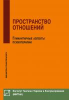 Немиринский О.В., ред.-сост. Пространство отношений. Гуманитарные аспекты психотерапии 