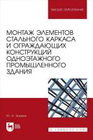 Тилинин Ю.И. Монтаж элементов стального каркаса и ограждающих конструкций одноэтажного промышленного здания : учебное пособие для вузов 
