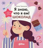 Чернышова Е.Н. Я знаю, что я ем! Шоколад 