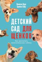 Вудс В. Хэйр Б. Детский сад для щенков. Как воспитать замечательную собаку 