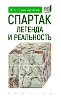 Горончаровский В.А. Спартак: легенда и реальность 