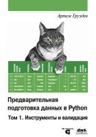 Груздев А.В. Предварительная подготовка данных в Python Том 1. Инструменты и валидация