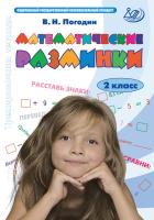 Погодин В.Н. Математические разминки. 2 класс. Тренировочная тетрадь 
