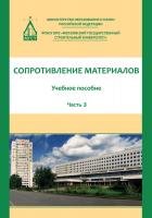 Атаров Н.М Варданян Г.С. Горшков А.А. Сопротивление материалов : учебное пособие. В 3 ч. Ч. 3