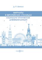 Шатило Д.П. Мигранты в европейских столицах: социально-этническая дифференциация : монография 
