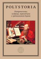 сост. и отв. ред. Бойцов М.А., Виноградов А.Ю. Митрополиты, мудрецы, переводчики в cредневековой Европе 