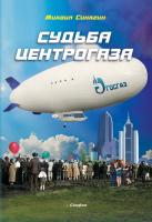 Синягин Михаил Судьба центрогаза. Сага о ребятах с нашего двора 