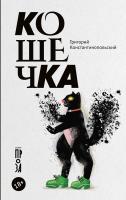 Константинопольский Г. Кошечка : роман-пьеса 
