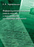 Черняховская Л.А. Информационный инвариант смысла текста и вариативность его языковых выражений : диссертация 